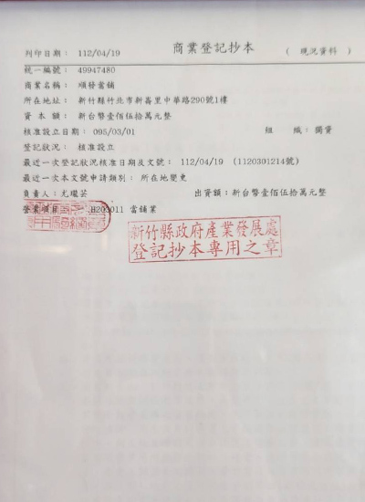 新竹縣政府核發營利事業登記證