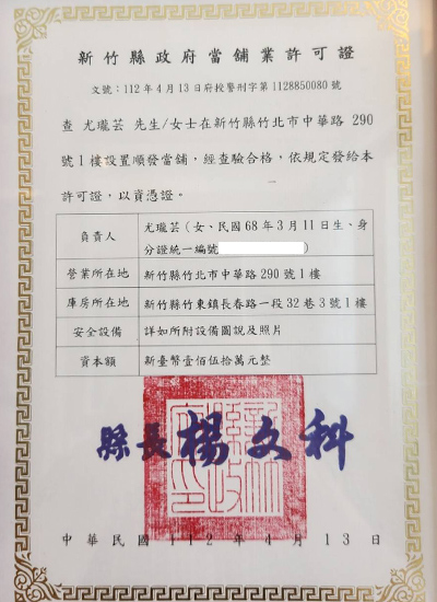 新竹縣政府當鋪許可證
