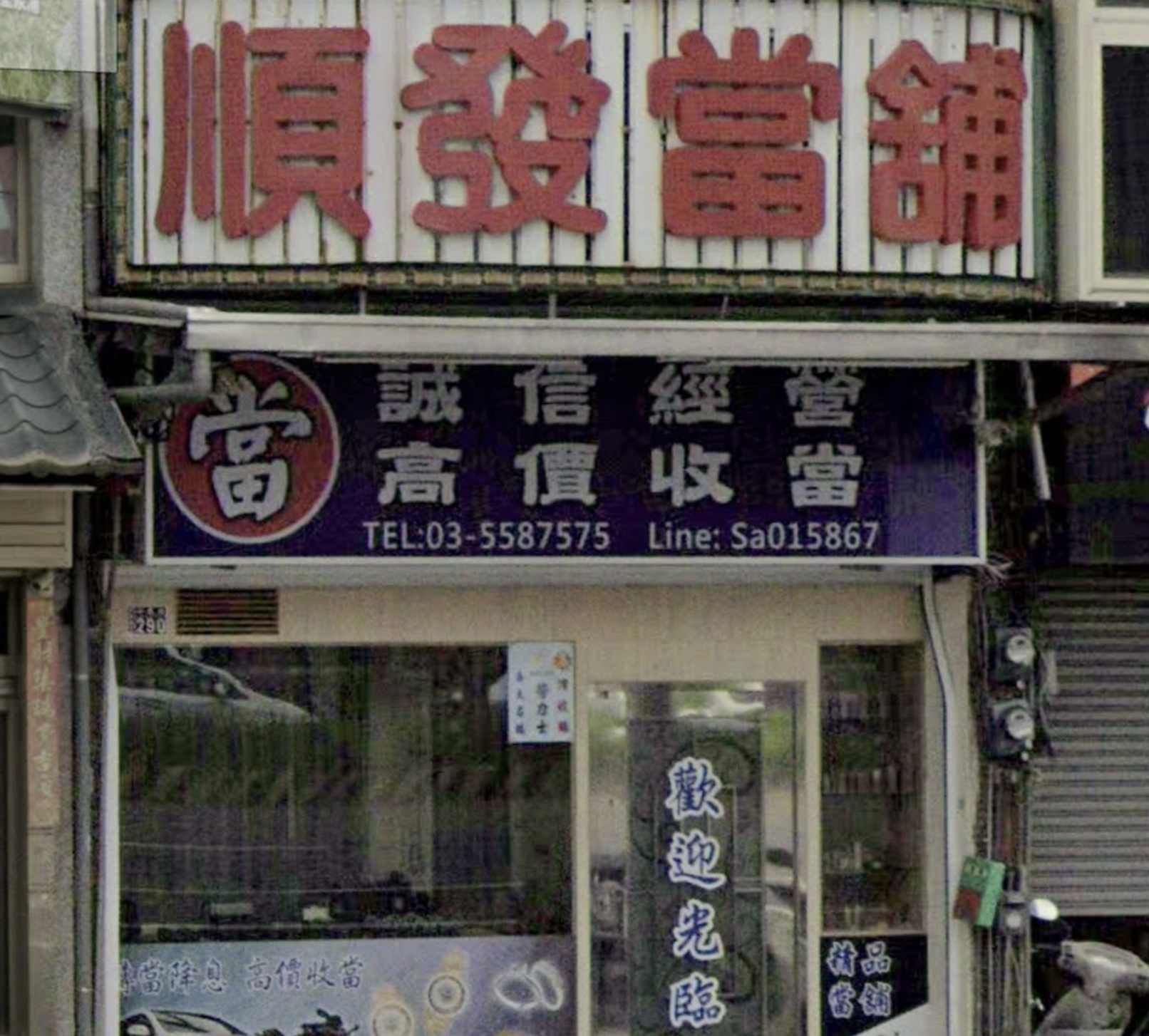 新竹竹北順發當鋪(精品當鋪)