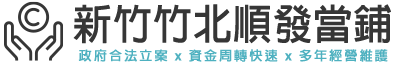 竹北汽機車借款 | 竹北當鋪典當 | 順發精品當鋪